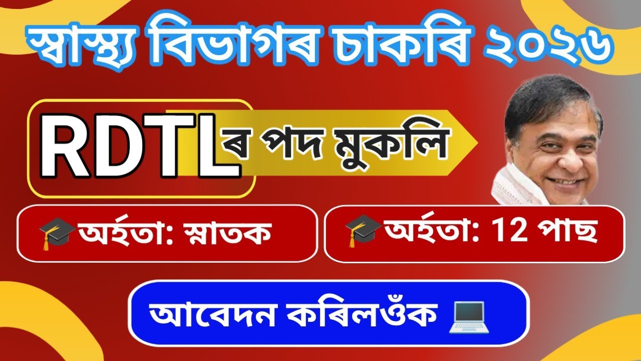 🔥 Good News স্বাস্থ্য বিভাগৰ চাকৰি 2026 | Jobs in Assam | Assam jobs 2026 | Assam jobs vacancy 2026