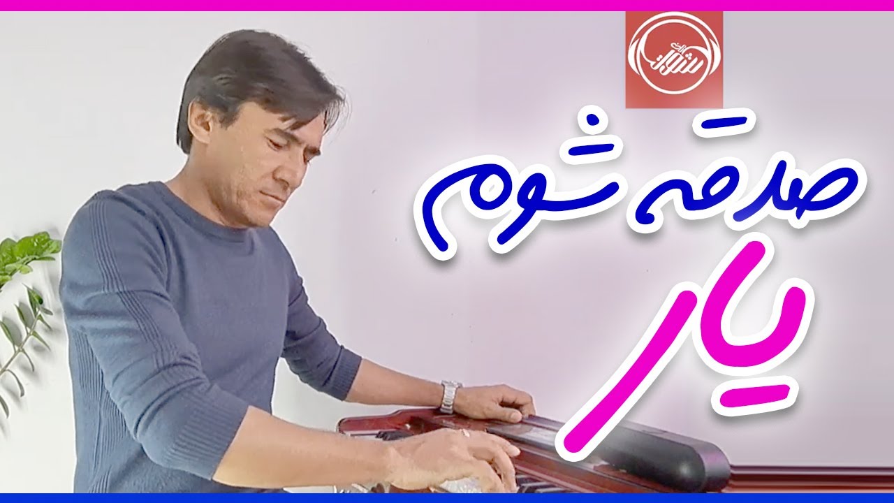 صدقه شوم یار - شوکت صبور Sadqa Shawam yar - Shawkat Saboor 2023