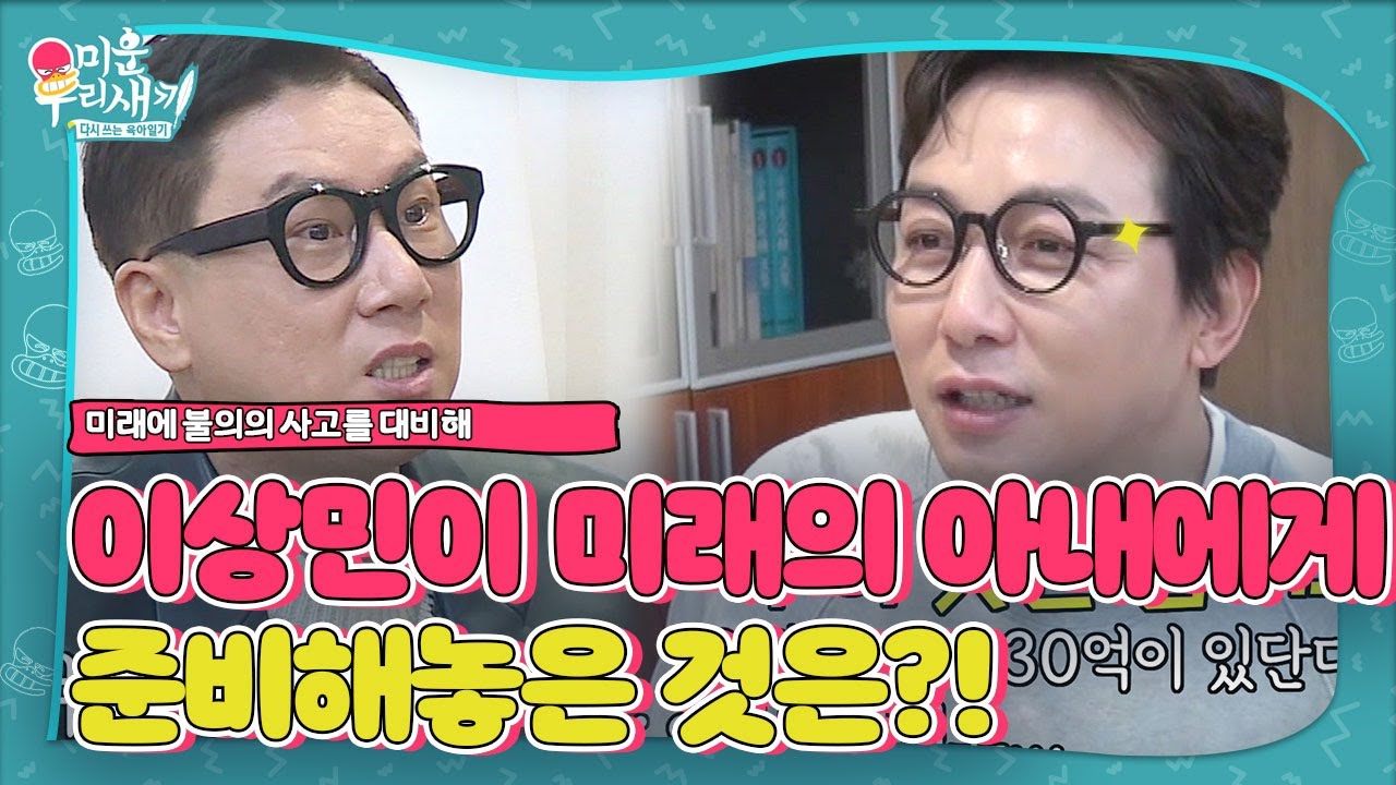[선공개] “아내에게 선택권” 이상민, 불의의 사고 대비 은행에 맡겨 놓은 것!ㅣ미운 우리 새끼(Woori)ㅣSBS ENTER.
