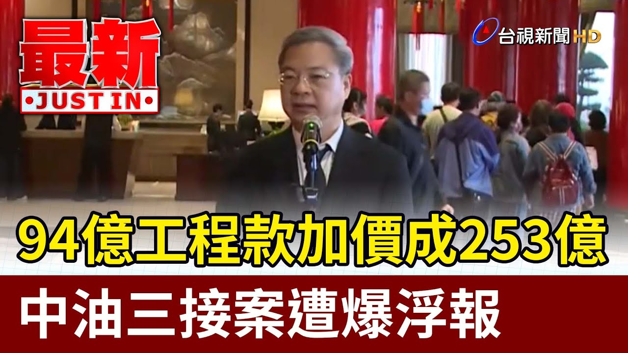 94億工程款加價成253億 中油三接案遭爆浮報【最新快訊】