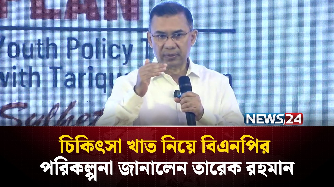 চিকিৎসা খাত নিয়ে বিএনপির পরিকল্পনা জানালেন তারেক রহমান  | Tarique Rahman | NEWS24