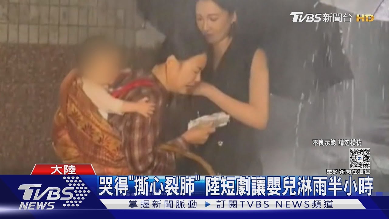 哭得「撕心裂肺」 陸短劇讓嬰兒淋雨半小時｜TVBS新聞 @TVBSNEWS01