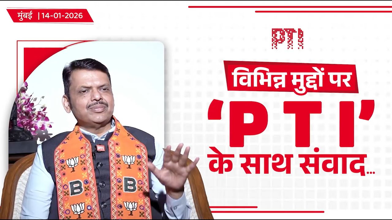CM Devendra Fadnavis Interaction with PTI! | विभिन्न मुद्दों पर 'PTI' के साथ संवाद...| मुंबई