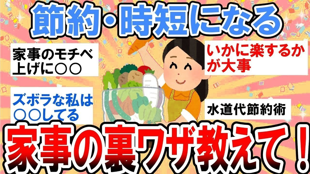 有益】節約・時短になる家事の裏ワザ教えて！【ガルちゃん】