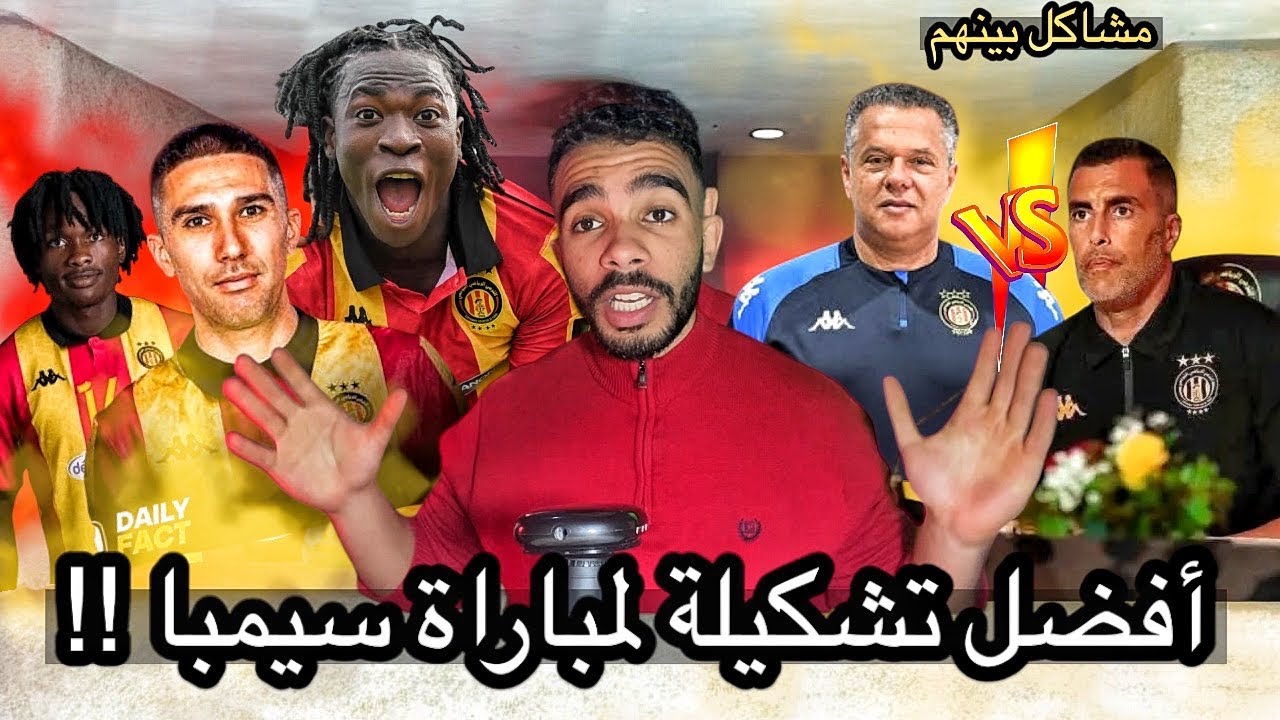 أقوى تشكيلة لمباراة سيمبا التنزاني | كنزاري سيواصل في حالة ربحنا ‼️🤐