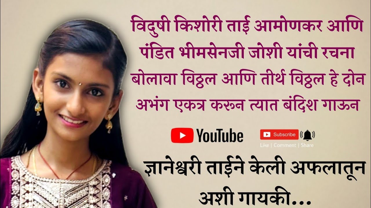 Bolava vitthal vs tirtha vitthal & Bandish by Dnyaneshwari gadage saregamapa Li’l champs fame