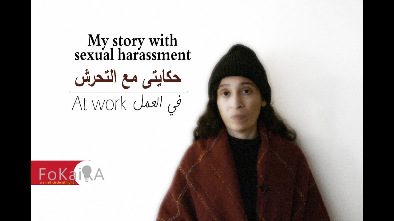 [Eng sub] Sexual harassment at work 2 الفكيرة 226 |  حكايات - حكايتى مع التحرش الجنسى