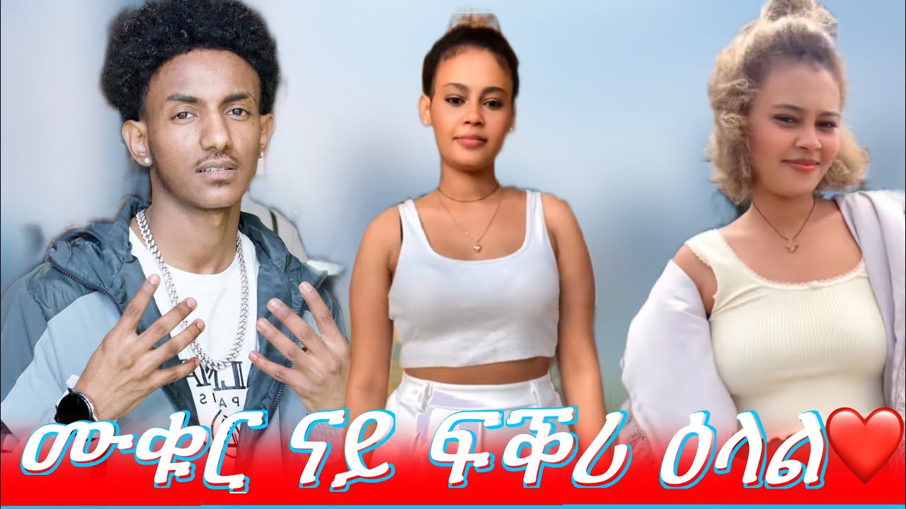 ሙቁር ናይ ፍቕሪ ዕላል
