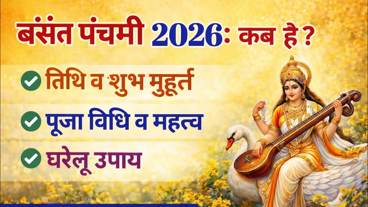 Basant Panchami Kab Hai 2026 | Basant Panchami 2026 Date Time | बसंत पंचमी कब है जनवरी 2026 में