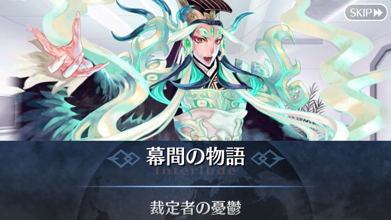 【選択肢差分あり】【FGO】始皇帝 幕間の物語「裁定者の憂鬱」【Fate/Grand Order】