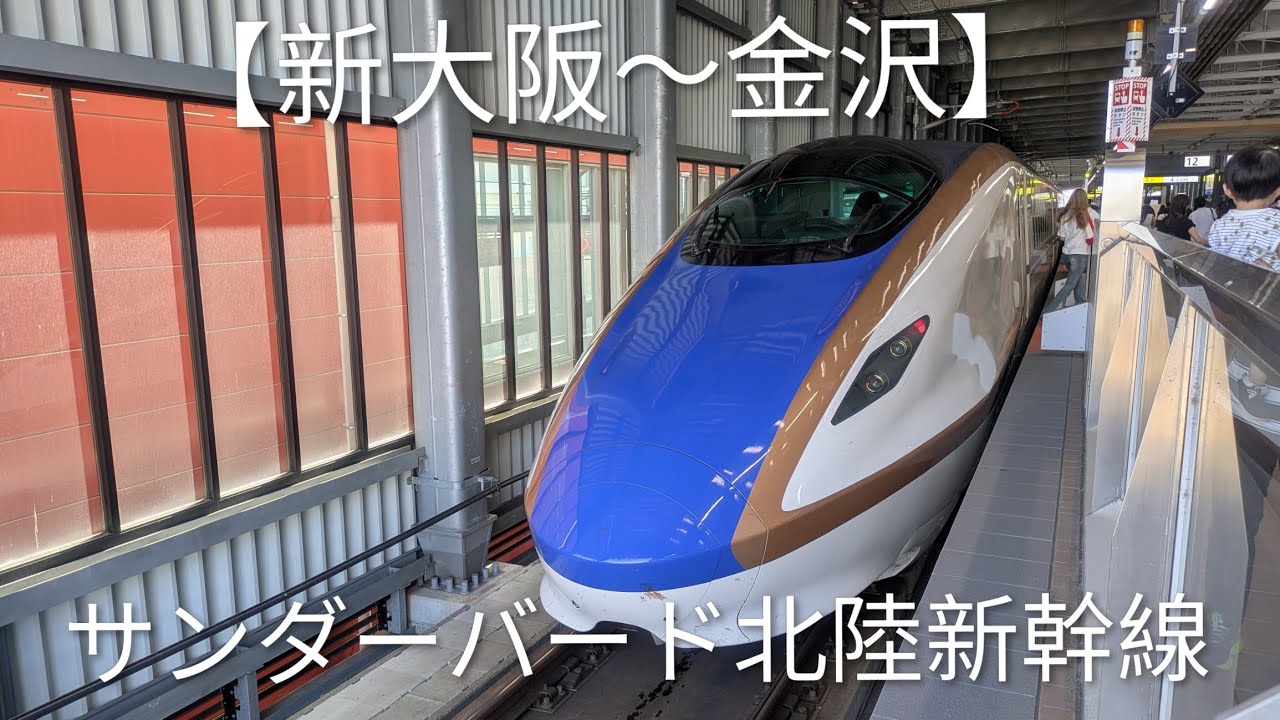 サンダーバード⇒北陸新幹線【新大阪〜金沢】