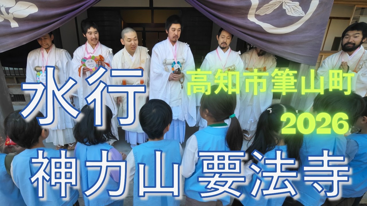 要法寺　水行　高知県高知市筆山町　神力山要法寺にて