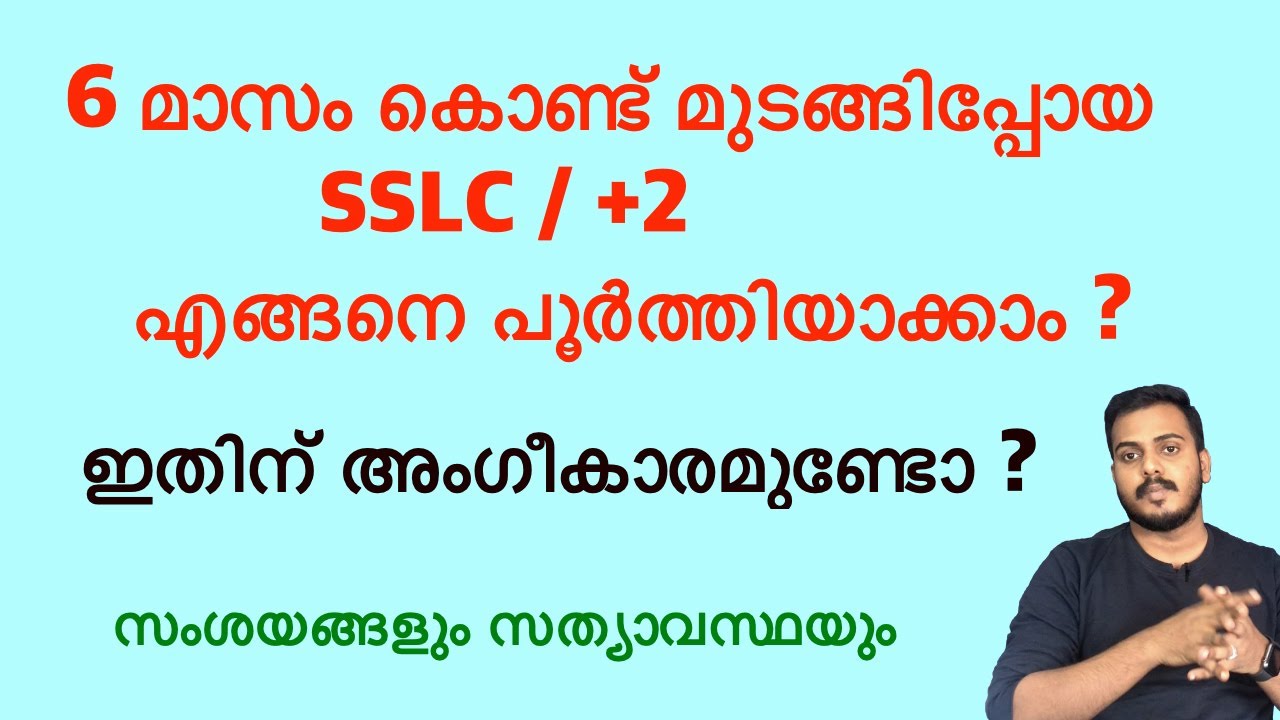 6 മാസം കൊണ്ട് മുടങ്ങിപ്പോയ SSLC /+2 എങ്ങനെ പൂർത്തിയാക്കാം?അംഗീകാരമുണ്ടോ? || 6 months NIOS |സംശയങ്ങൾ
