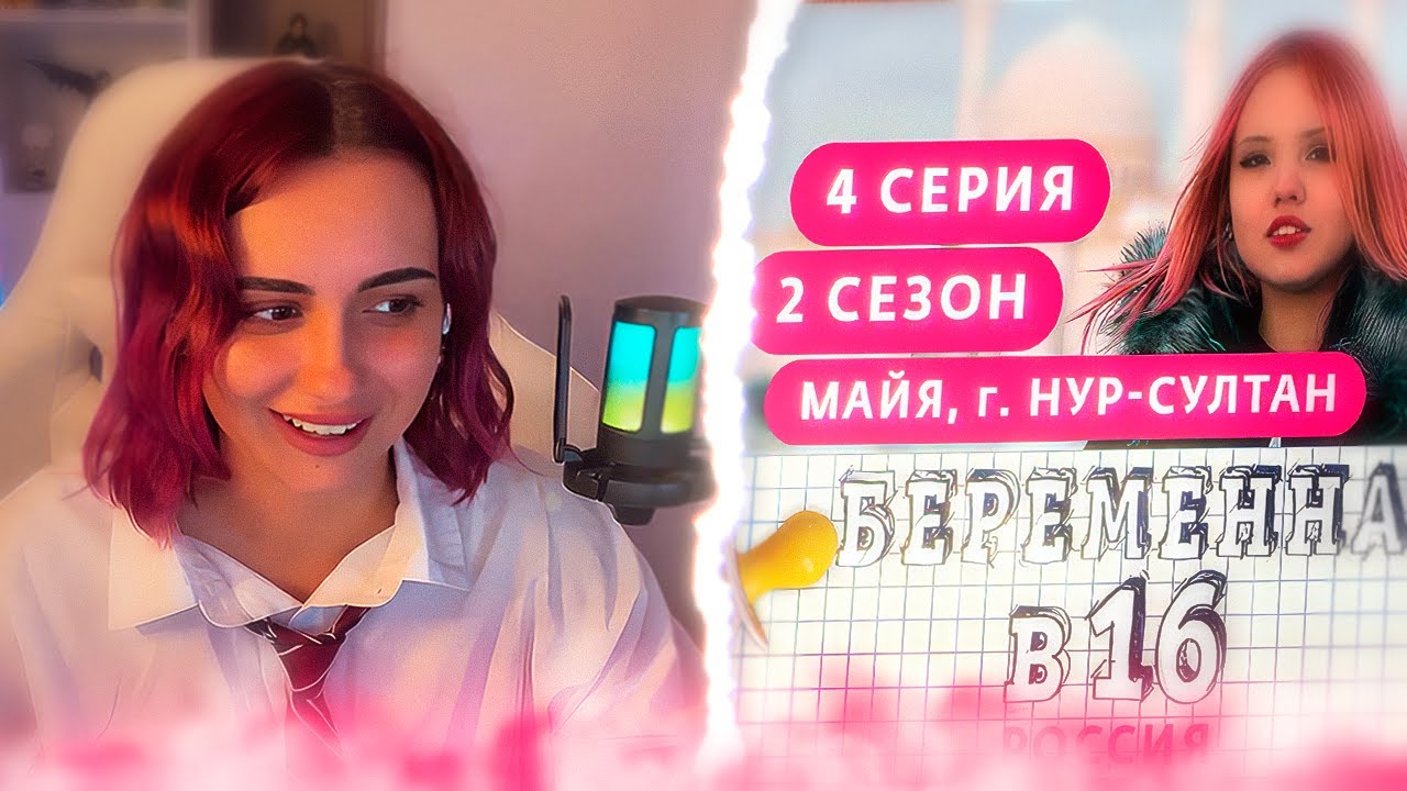 КСЮША СМОТРИТ: БЕРЕМЕННА В 16. РОССИЯ | 2 СЕЗОН, 4 ВЫПУСК | МАЙЯ, НУР-СУЛТАН