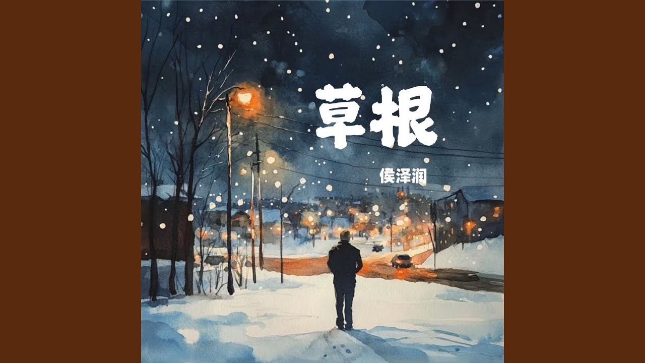 草根