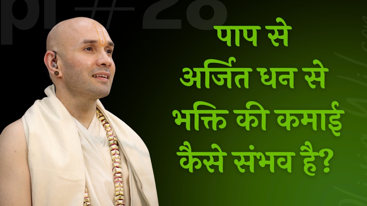 पाप से कमाए हुए धन से भजन की कमाई कैसे करोगे??
