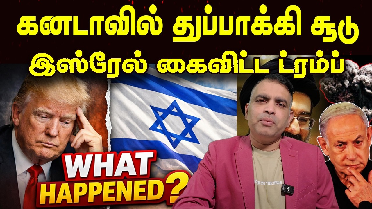 கனடாவில் துப்பாக்கி சூடு | இஸ்ரேல் கைவிட்ட ட்ரம்ப்       | Jaffna Reegan| Sri Lanka News