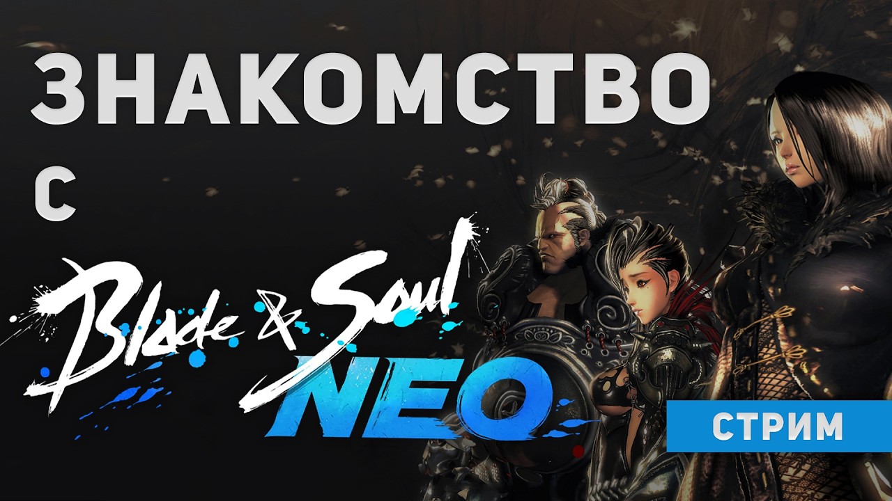 Blade & Soul NEO (BNS NEO) &mdash; первый данж на 45 lvl! Ежедневные квесты (RU) | MMORPG