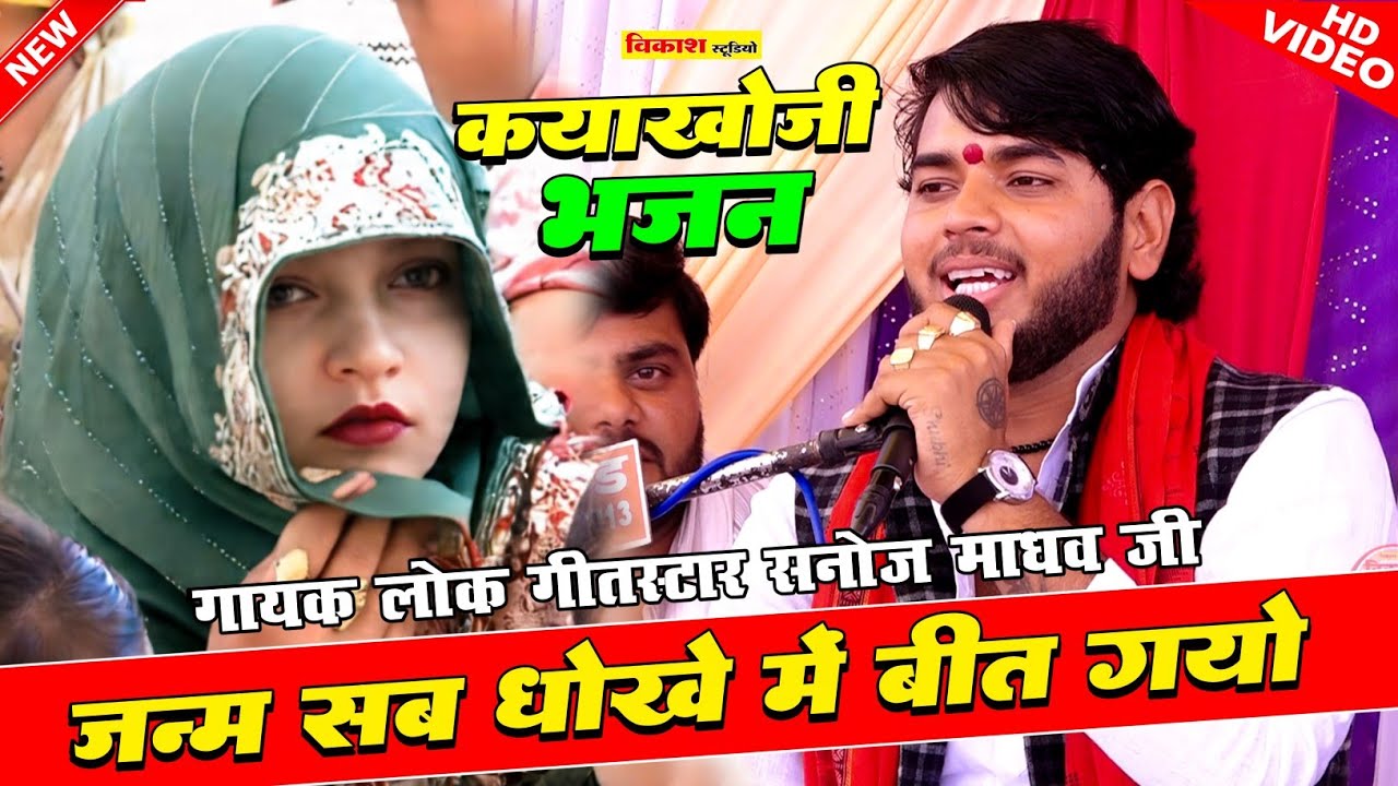 कयाखोजी भजन | जन्म सब धोखे में बीत गयो | सनोज माधव की भागवत 🎉 Sanoj Madhav | Vikas Studio