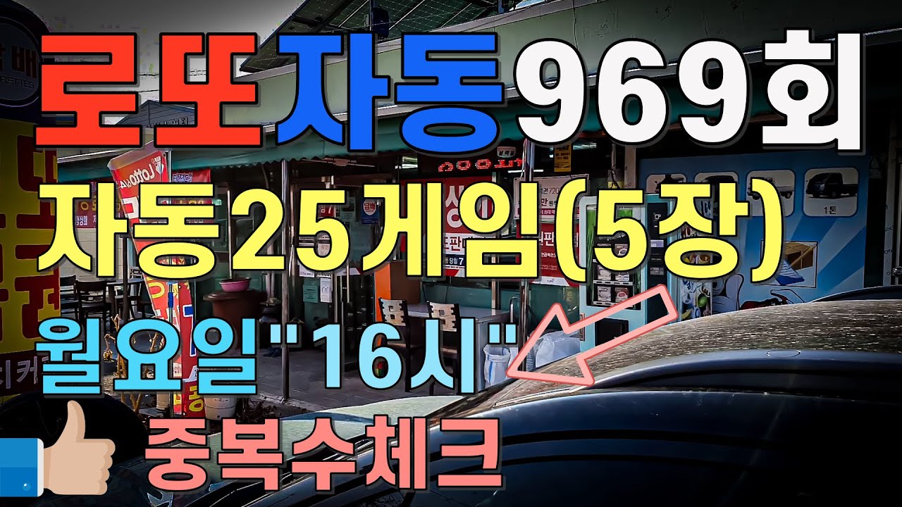 로또969회 정시 자동 25게임 월요일 중복수체크/ 로또명당 구매처 : 공항상회