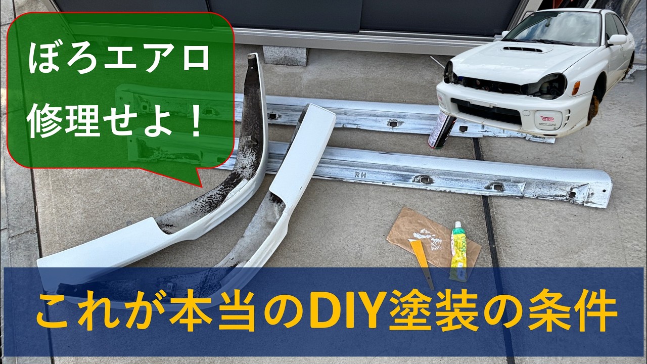 【GDB】屋外で風吹き荒れる中、エアロをDIY塗装してみた