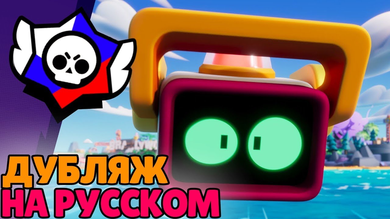 Добро пожаловать в Парк Старр! (Русский дубляж анимации Brawl Stars)