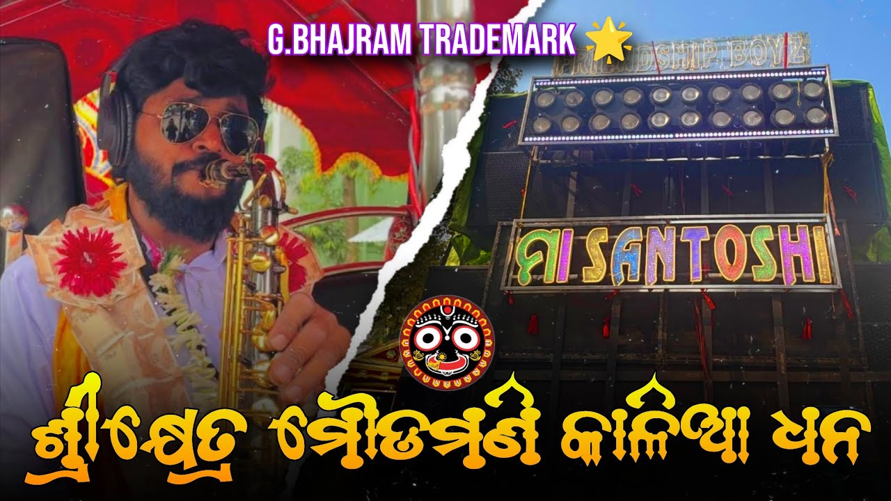 ଶ୍ରୀକ୍ଷେତ୍ର ମୌଡମଣି କାଳିଆ ଧନ || Maa Santoshi Musical || 
