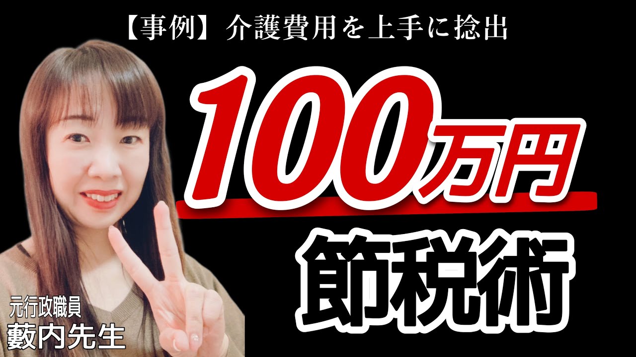 【介護費用】本当は申請できる控除を見逃してませんか？100万円節税した事例をご紹介します