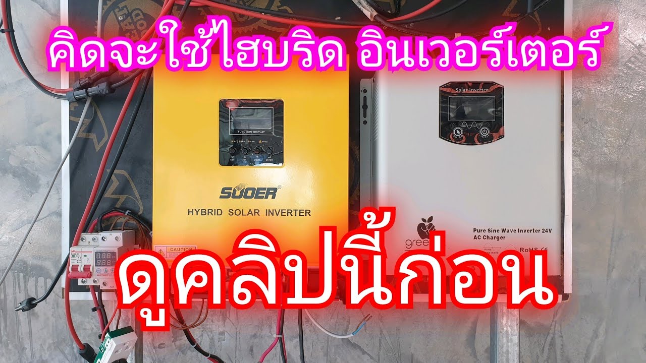 แชร์ประสบการณ์ การใช้ไฮบริด อินเวอร์เตอร์