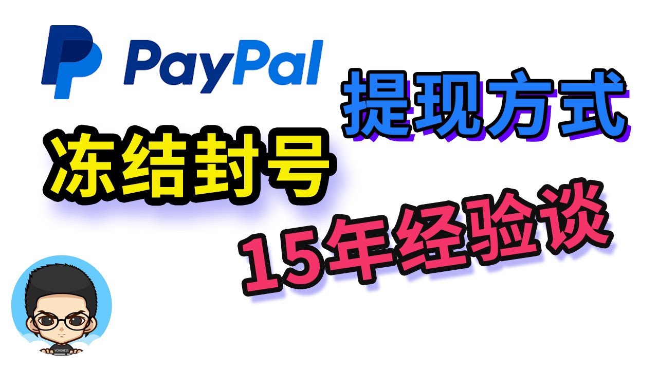⭐PayPal账户冻结、永久限制和提现方式经验谈