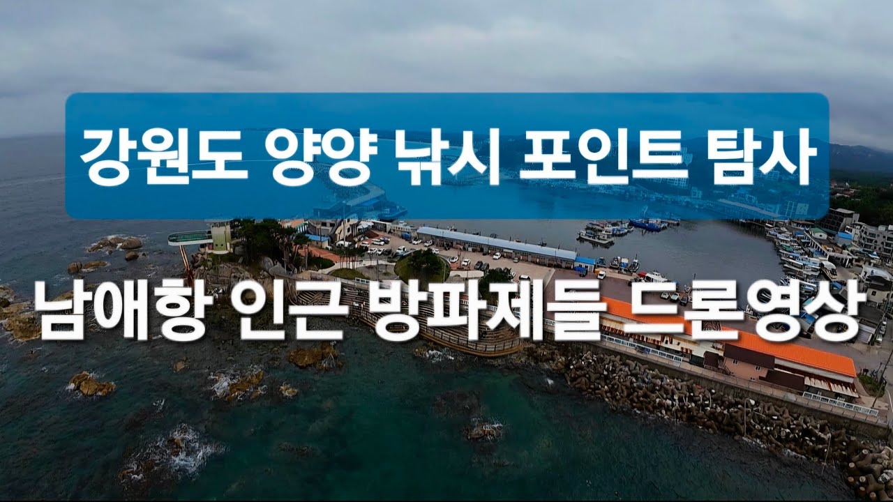 강원도 양양 낚시 포인트 탐사 :: 남애항 인근 방파제들 드론영상 남애방파제 도보 갯바위