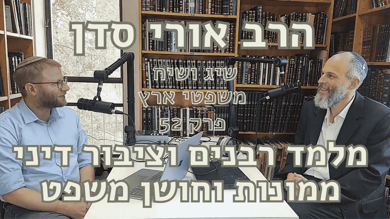 שיג ושיח פרק 52 - הרב אורי סדן מלמד רבנים וציבור דיני ממונות וחושן משפט