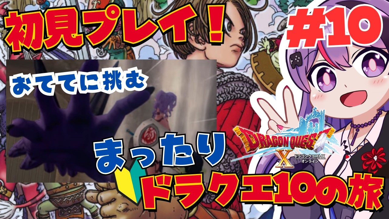 【Dragon QuestⅩVer.2眠れる勇者と導きの盟友 オンライン】 #10 初見プレイ！おててを討伐するまったりドラゴンクエスト10！【ゲーム実況/光希みい】 #vtuber  #ドラクエ10