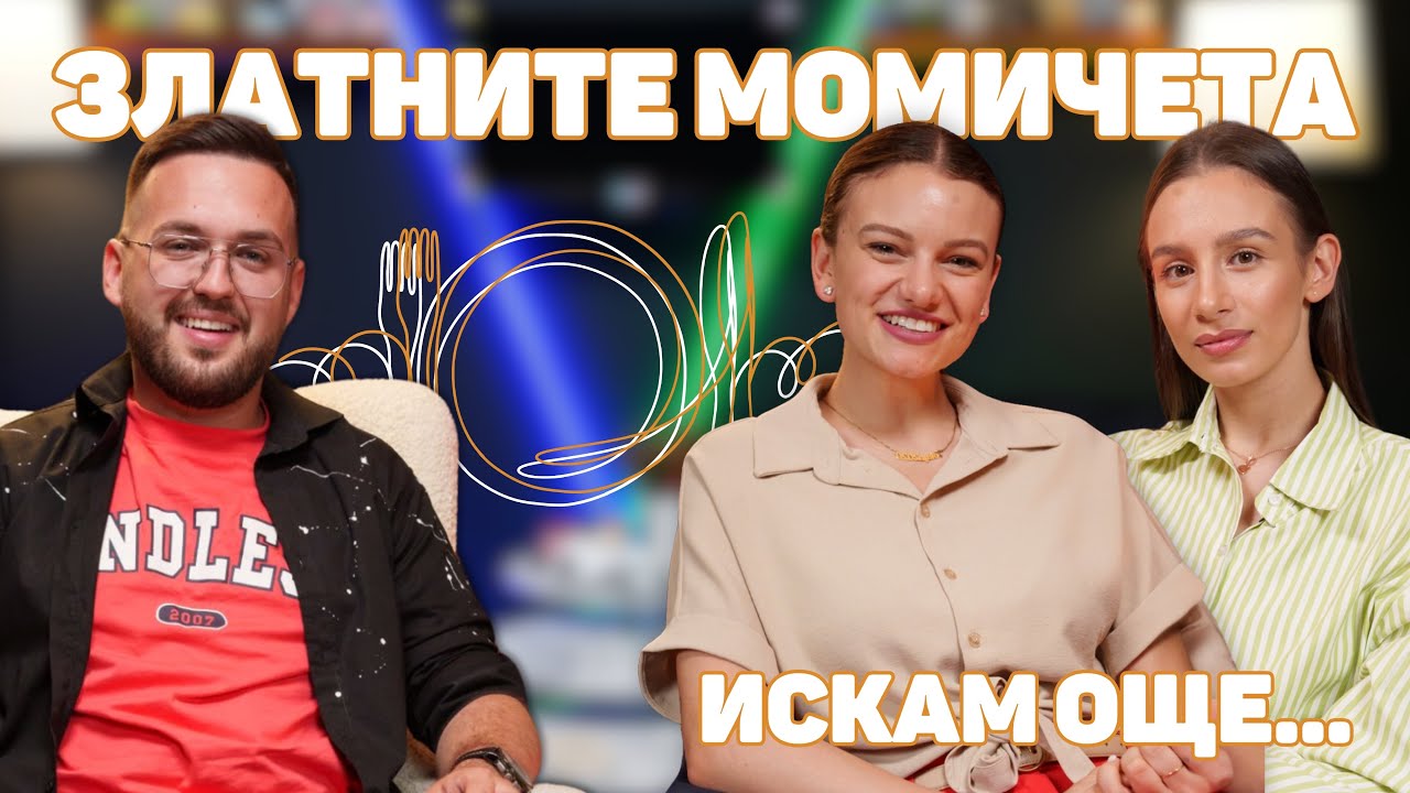 ЗЛАТНИТЕ МОМИЧЕТА: Българската художествена гимнастика е в най-силния си период! | ИСКАМ ОЩЕ…