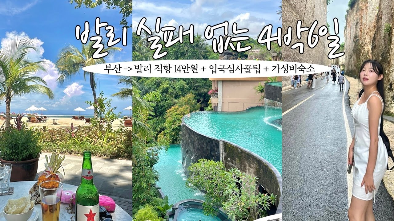 발리 여행 총정리🇮🇩실패 없는 4박 6일 코스🏝️가성비 숙소,우붓,사누르,맛집,어플,택시투어 | 입국심사꿀팁 | 비행기,호텔,마사지 비용 다 알려줌 | 발리 브이로그, 발리여행
