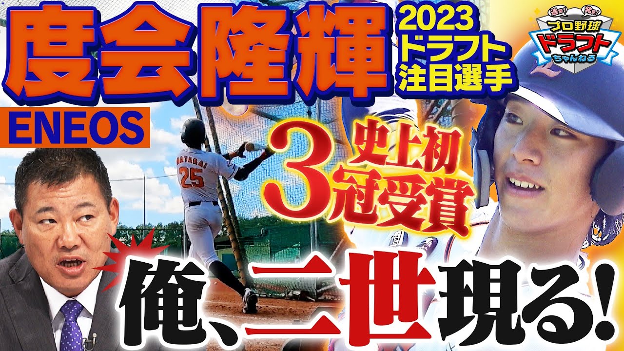 【DeNAドラ１】度会隆輝(ENEOS)「社会人No.１スラッガー」を徹底取材！かつて社会人No.１バッターと称された福留がスタジオで度会の魅力を実演解説！「プロ野球ドラフトちゃんねる」スカイA公式