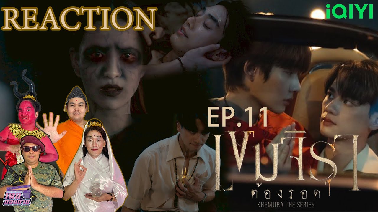 Reaction Khemjira The Series เขมจิราต้องรอด | EP.11 | เขมเหนื่อยแล้ว รำพึงไปคุยกับคนอื่นเถอะ