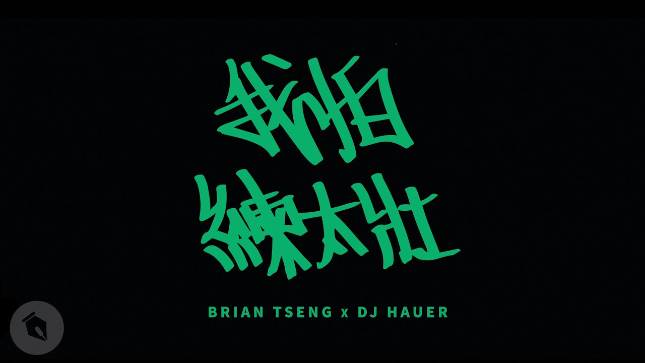 曾博恩 Brian Tseng x DJ Hauer - 【我怕練太壯】｜演唱會版本
