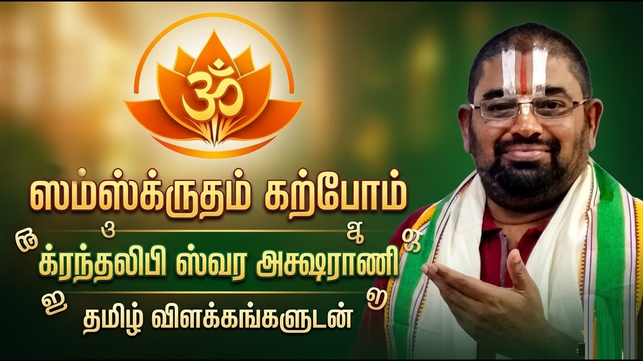 Lesson 4 | Swara Aksharani of Grantha | ஸ்வர அக்‌ஷராணி க்ரந்த லிபி | KR SRIVATHSAN IYENGAR ||