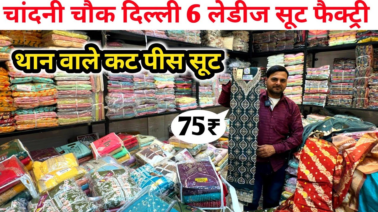 सबसे सस्ते सूट | Ladies Suit Wholesale Market in Delhi Chandni Chowk | Than wale suit, cotton suit