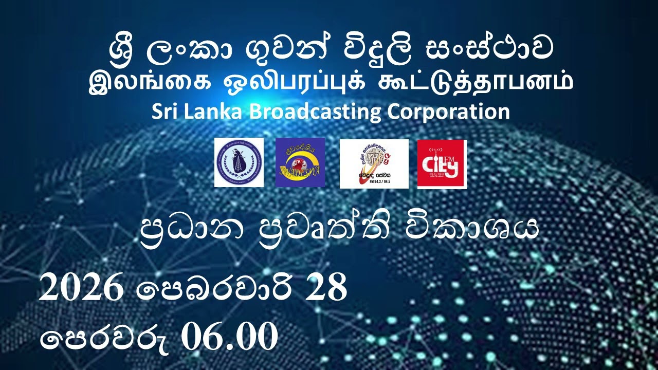 2026 පෙබරවාරි 28 පෙරවරු 06.00