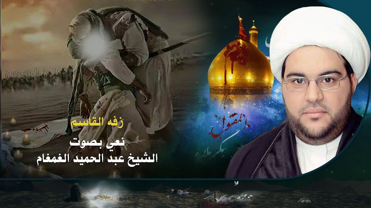 زفه القاسم | الشيخ عبدالحميد الغمغام - نعي حسيني حزين