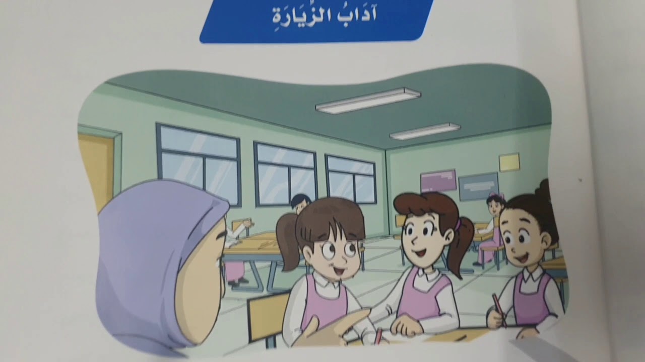 آداب الزيارة | لغتي الصف الثاني الابتدائي