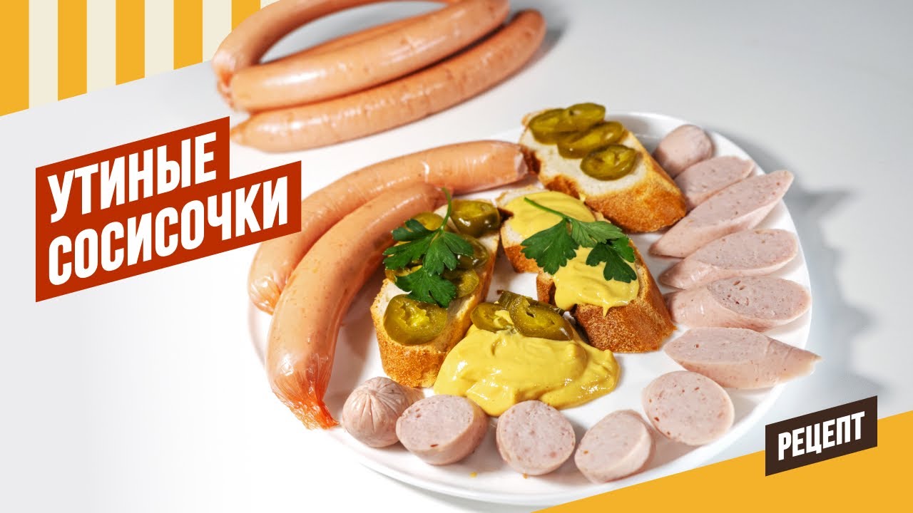 Утиные сосисочки - праздник для всей семьи. #емколбаски #павелагапкин #колбасадомашняя