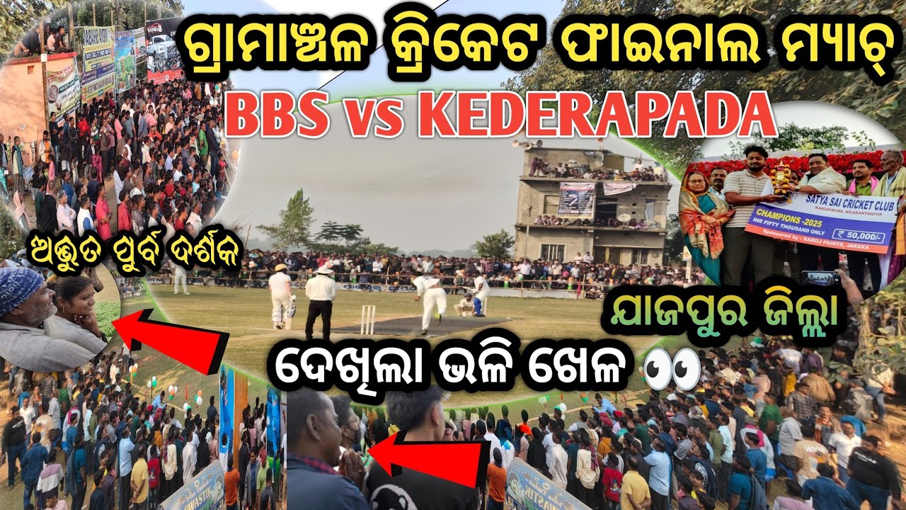 ଗ୍ରାମାଞ୍ଚଳ କ୍ରିକେଟ🏏ଫାଇନାଲ ମ୍ୟାଚ ଯାଜପୁର 📍👀 ଅଦ୍ଭୁତ Cricket ❤️ Lover 