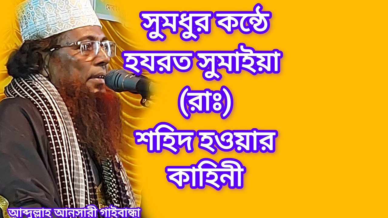হযরত সুমাইয়া( রাঃ)শহিদ হওয়ার কাহিনী আলহাজ্ব আব্দুল্লাহ আনসারী গাইবান্ধা। ২০২৪