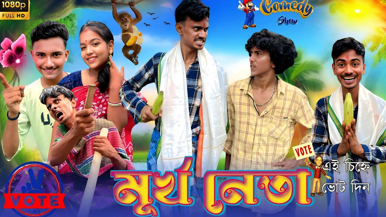 মূর্খ নেতা। মেদিনীপুরের আঞ্চলিক ভাষায়