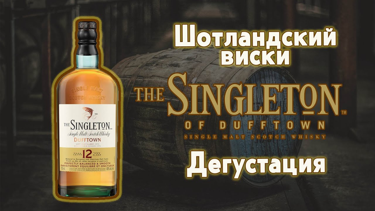 Виски Singleton 12 дегустация Шотладского односолодового виски