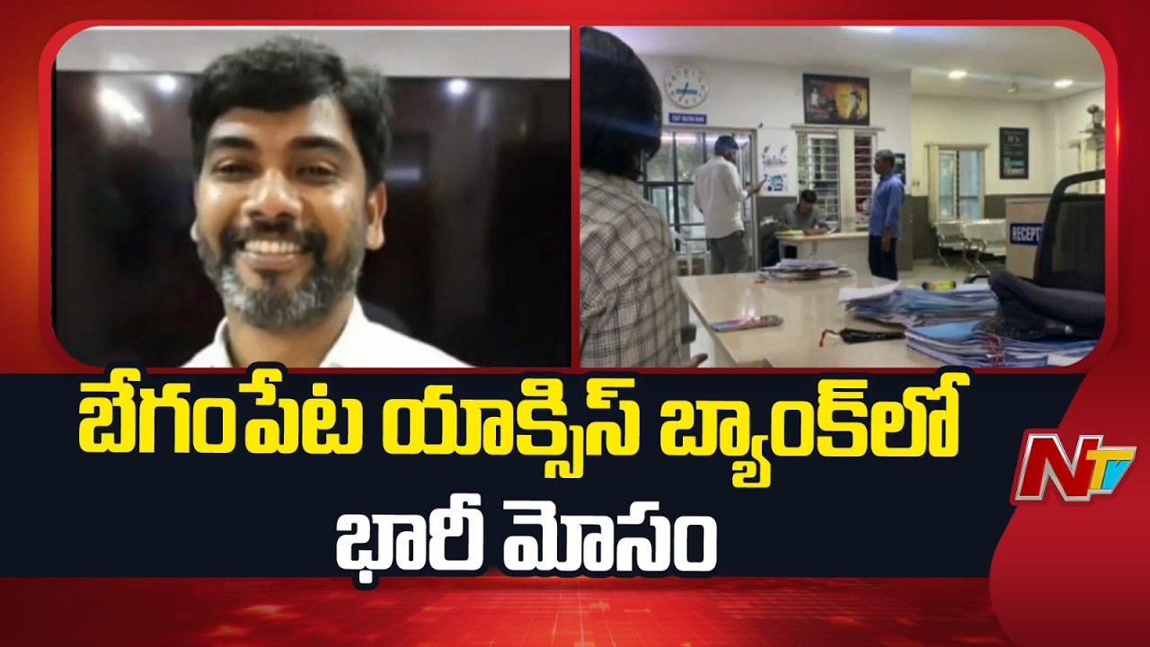 Hyderabad: Massive Fraud at Begumpet Axis Bank | NTV Telugu
