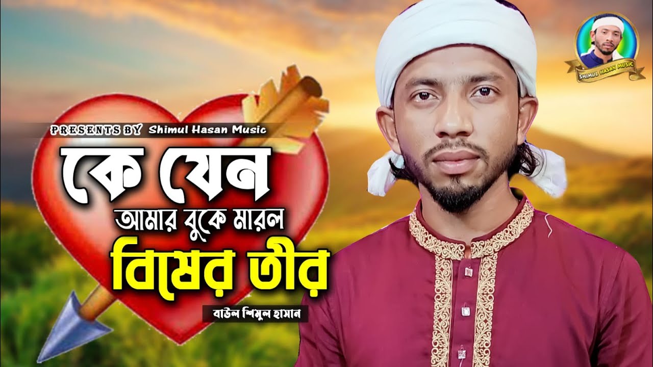 কে যেন আমার বুকে মারল বিষের তীর। শিমুল হাসান। ke jno Amar buke Marlo bisher 😩 Shimul Hasan.